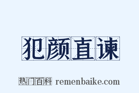 犯颜直谏是什么意思的图片